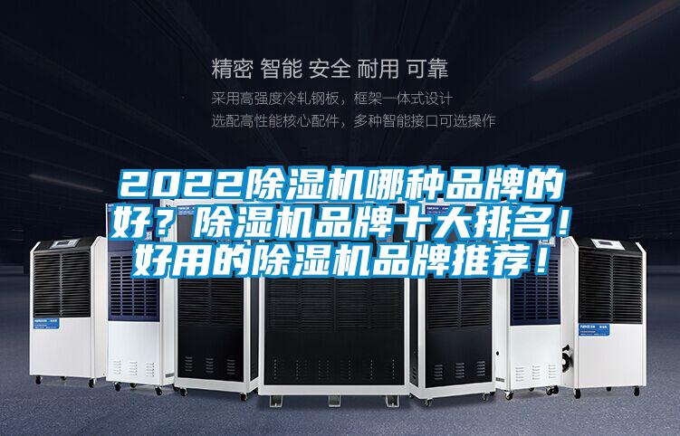 2022除濕機哪種品牌的好？除濕機品牌十大排名！好用的除濕機品牌推薦！