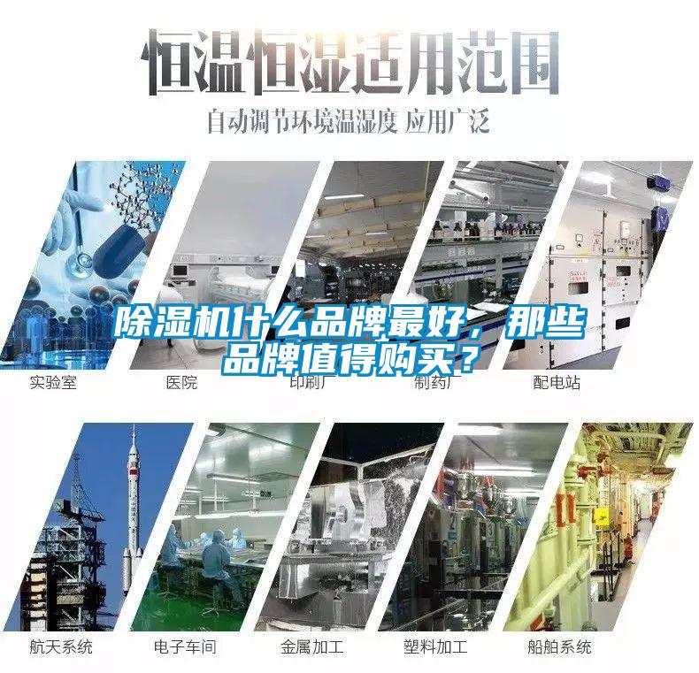 除濕機什么品牌最好，那些品牌值得購買？