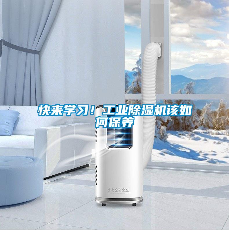 快來(lái)學(xué)習(xí)！工業(yè)除濕機(jī)該如何保養(yǎng)