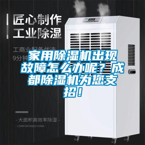 家用除濕機出現故障怎么辦呢？成都除濕機為您支招！