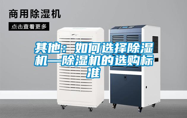 其他：如何選擇除濕機—除濕機的選購標準