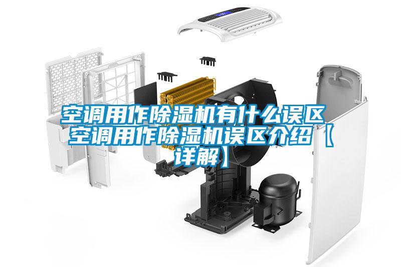 空調用作除濕機有什么誤區 空調用作除濕機誤區介紹【詳解】