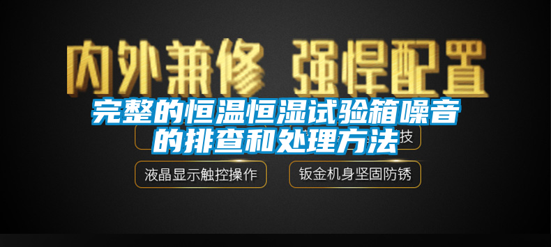 完整的恒溫恒濕試驗箱噪音的排查和處理方法