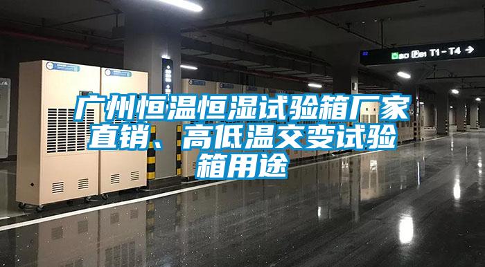 廣州恒溫恒濕試驗(yàn)箱廠家直銷、高低溫交變試驗(yàn)箱用途