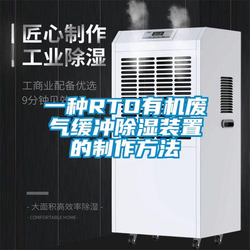 一種RTO有機廢氣緩沖除濕裝置的制作方法