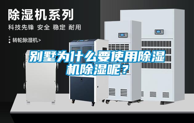 別墅為什么要使用除濕機除濕呢？