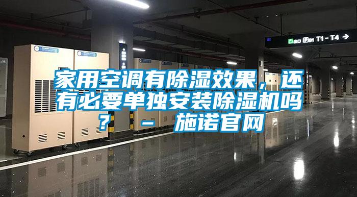 家用空調(diào)有除濕效果，還有必要單獨(dú)安裝除濕機(jī)嗎？ – 施諾官網(wǎng)