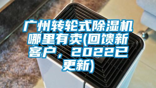 廣州轉輪式除濕機哪里有賣(回饋新客戶，2022已更新)