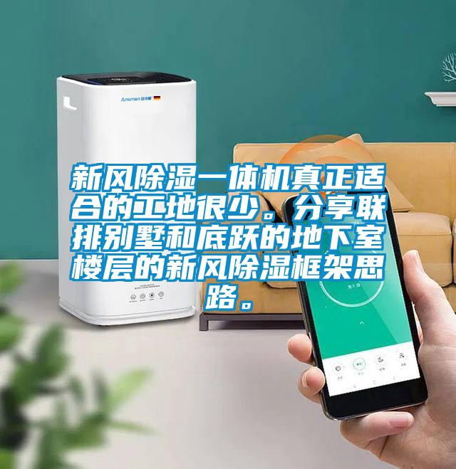 新風(fēng)除濕一體機(jī)真正適合的工地很少。分享聯(lián)排別墅和底躍的地下室樓層的新風(fēng)除濕框架思路。