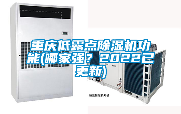 重慶低露點除濕機功能(哪家強？2022已更新)