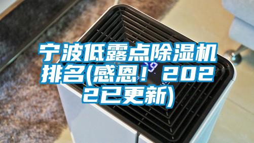 寧波低露點除濕機排名(感恩！2022已更新)