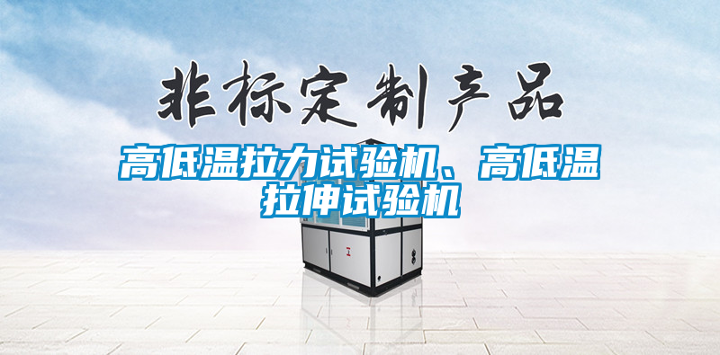 高低溫拉力試驗(yàn)機(jī)、高低溫拉伸試驗(yàn)機(jī)
