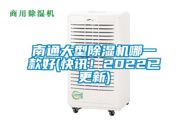 南通大型除濕機哪一款好(快訊！2022已更新)