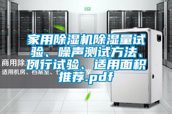 家用除濕機除濕量試驗、噪聲測試方法、例行試驗、適用面積推薦.pdf