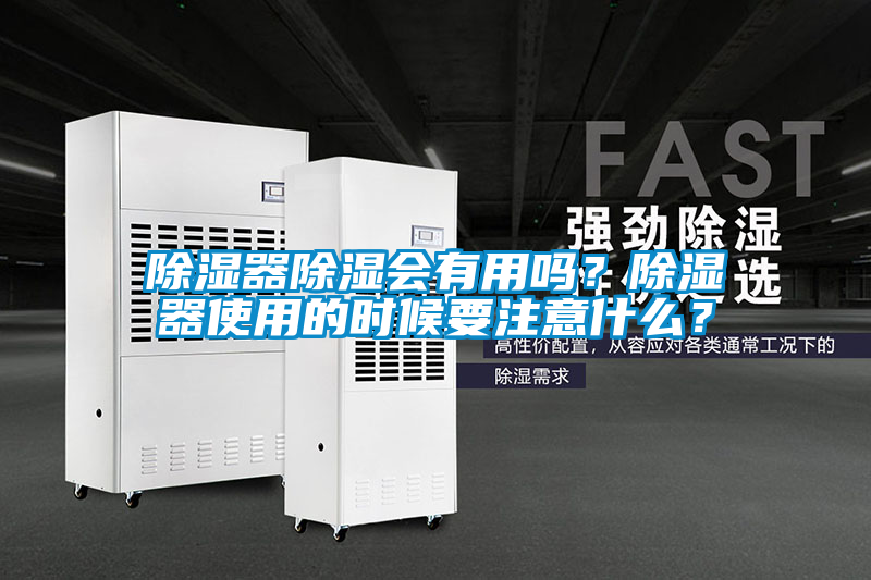 除濕器除濕會有用嗎？除濕器使用的時候要注意什么？