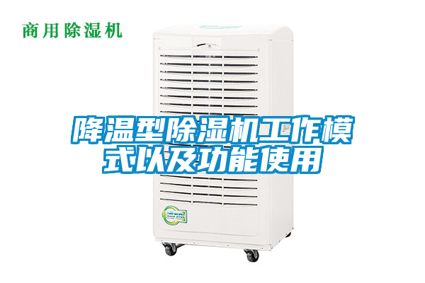 降溫型除濕機工作模式以及功能使用