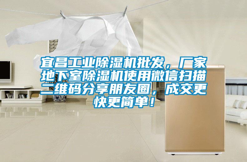 宜昌工業(yè)除濕機批發(fā)，廠家地下室除濕機使用微信掃描二維碼分享朋友圈，成交更快更簡單！