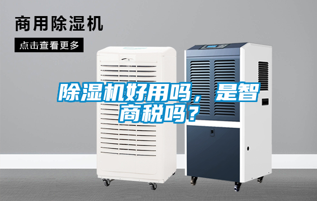 除濕機好用嗎，是智商稅嗎？