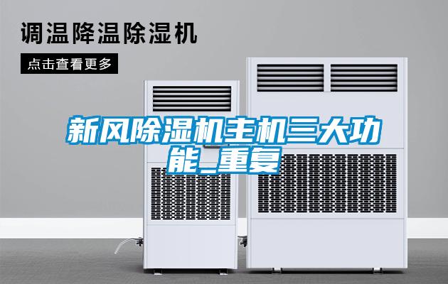 新風除濕機主機三大功能_重復