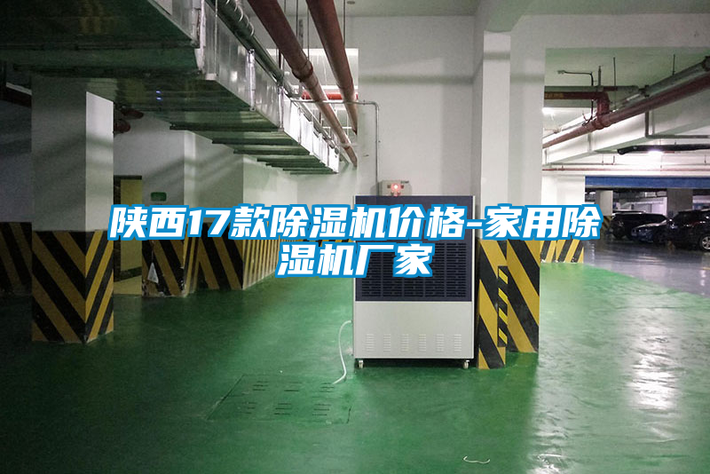 陜西17款除濕機(jī)價格-家用除濕機(jī)廠家