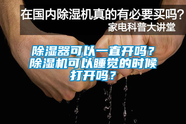 除濕器可以一直開嗎？除濕機可以睡覺的時候打開嗎？