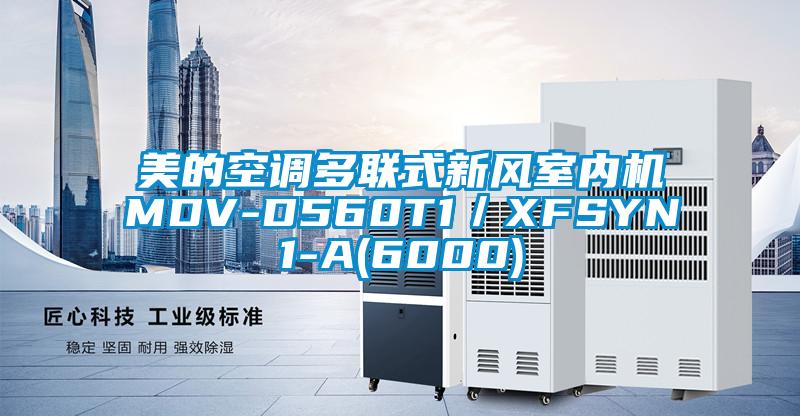 美的空調多聯(lián)式新風室內機MDV-D560T1／XFSYN1-A(6000)