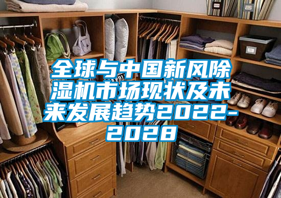 全球與中國新風除濕機市場現狀及未來發(fā)展趨勢2022-2028