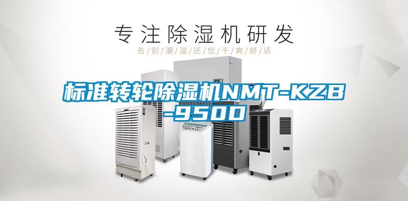 標準轉(zhuǎn)輪除濕機NMT-KZB-950D
