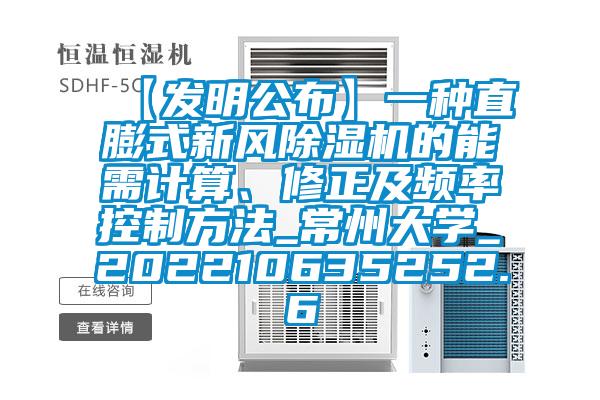 【發明公布】一種直膨式新風除濕機的能需計算、修正及頻率控制方法_常州大學_202210635252.6