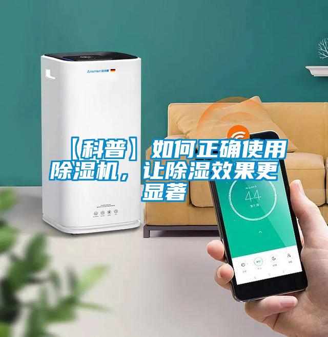 【科普】如何正確使用除濕機(jī)，讓除濕效果更顯著