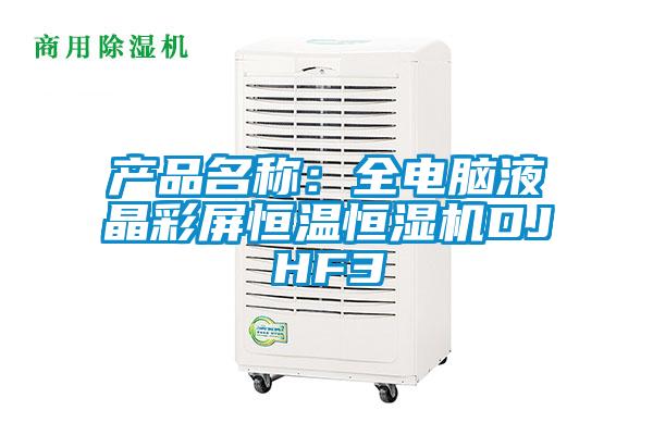 產(chǎn)品名稱：全電腦液晶彩屏恒溫恒濕機(jī)DJHF3