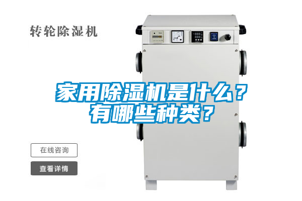 家用除濕機是什么？有哪些種類？