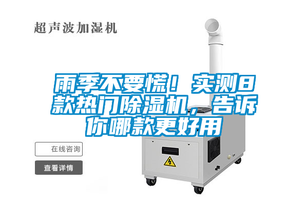 雨季不要慌！實(shí)測(cè)8款熱門除濕機(jī)，告訴你哪款更好用