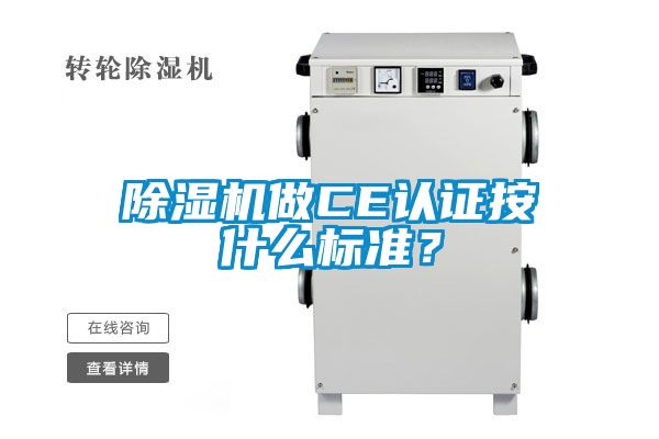 除濕機做CE認證按什么標準？