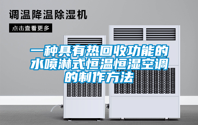 一種具有熱回收功能的水噴淋式恒溫恒濕空調的制作方法