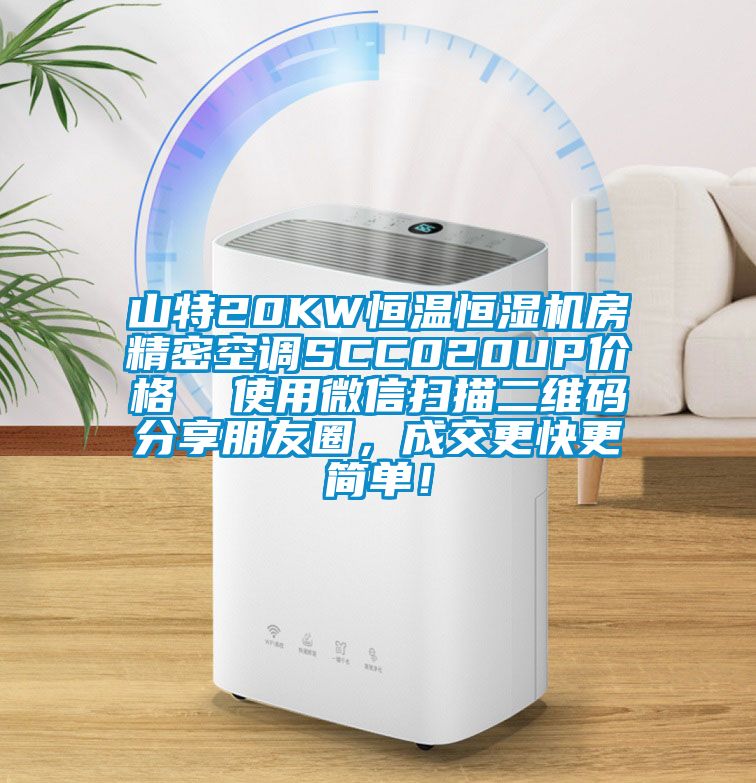 山特20KW恒溫恒濕機房精密空調SCC020UP價格  使用微信掃描二維碼分享朋友圈，成交更快更簡單！