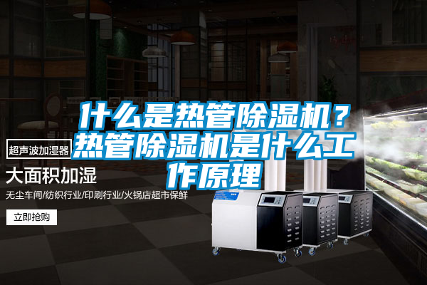 什么是熱管除濕機？熱管除濕機是什么工作原理