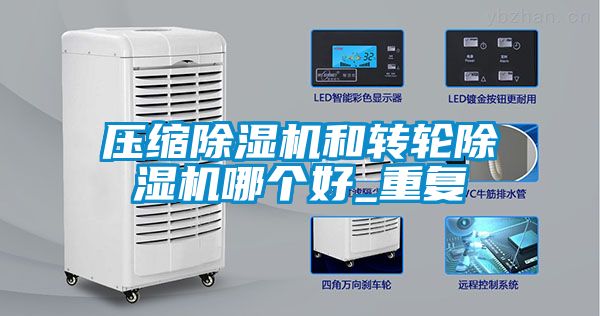 壓縮除濕機和轉輪除濕機哪個好_重復