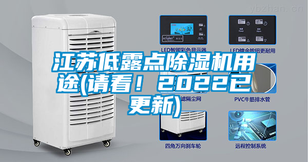 江蘇低露點除濕機用途(請看！2022已更新)