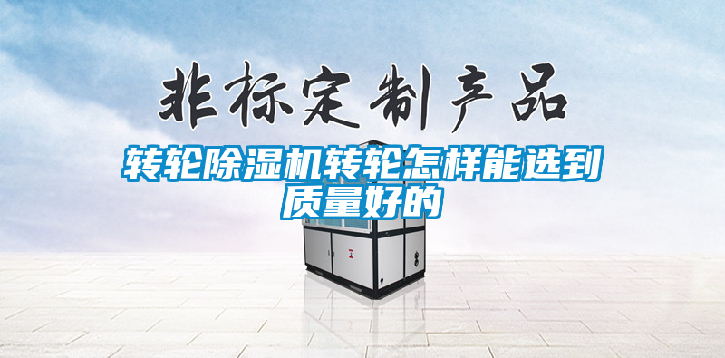 轉輪除濕機轉輪怎樣能選到質量好的