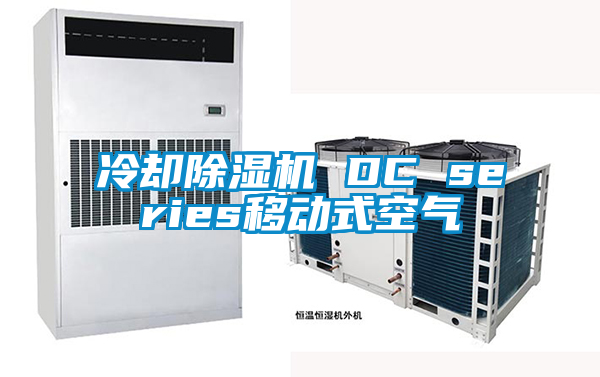 冷卻除濕機(jī) DC series移動式空氣