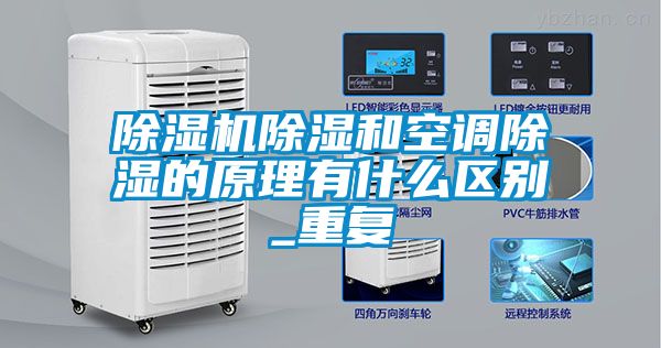 除濕機除濕和空調除濕的原理有什么區別_重復