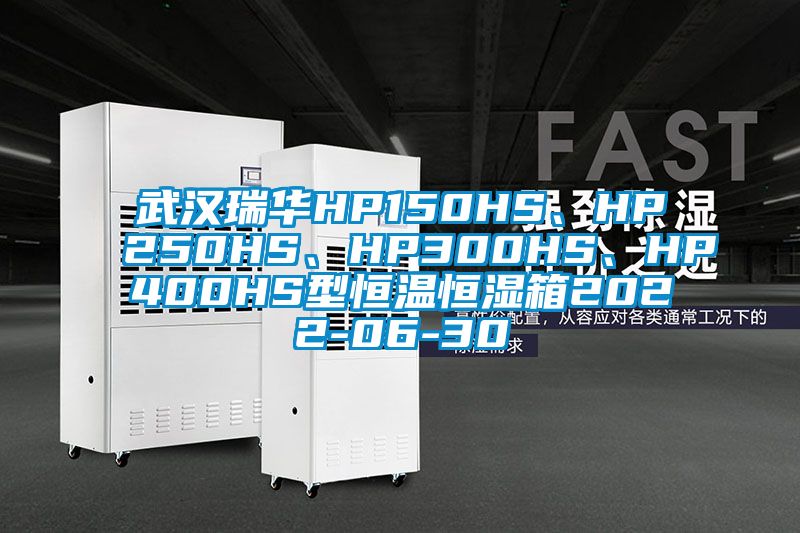 武漢瑞華HP150HS、HP250HS、HP300HS、HP400HS型恒溫恒濕箱2022-06-30
