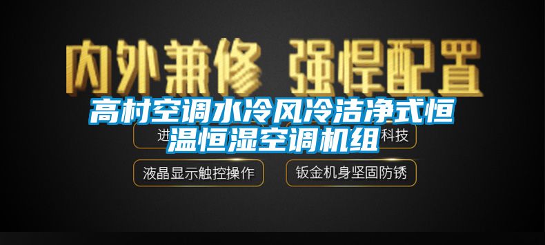 高村空調(diào)水冷風冷潔凈式恒溫恒濕空調(diào)機組