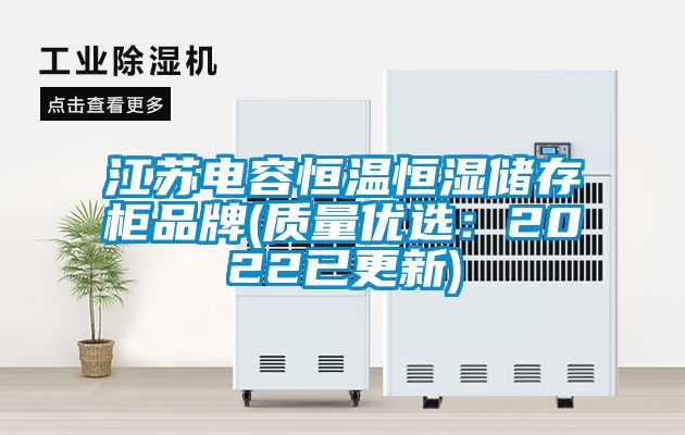 江蘇電容恒溫恒濕儲存柜品牌(質(zhì)量優(yōu)選：2022已更新)