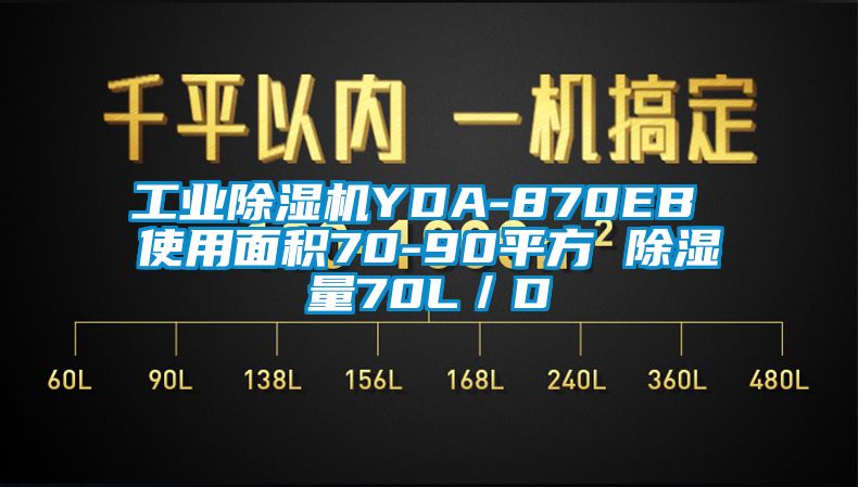 工業除濕機YDA-870EB 使用面積70-90平方 除濕量70L／D