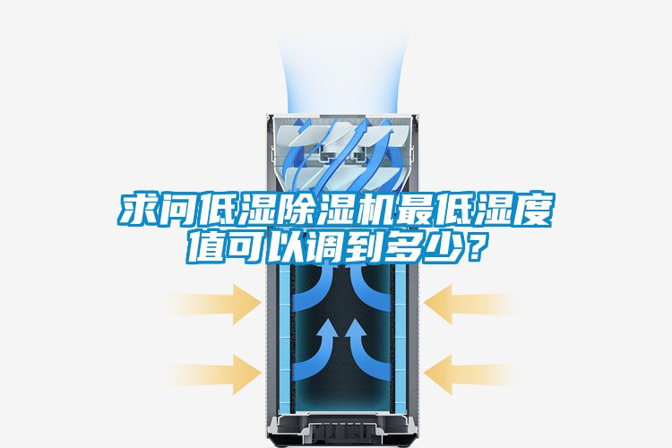 求問低濕除濕機最低濕度值可以調到多少？