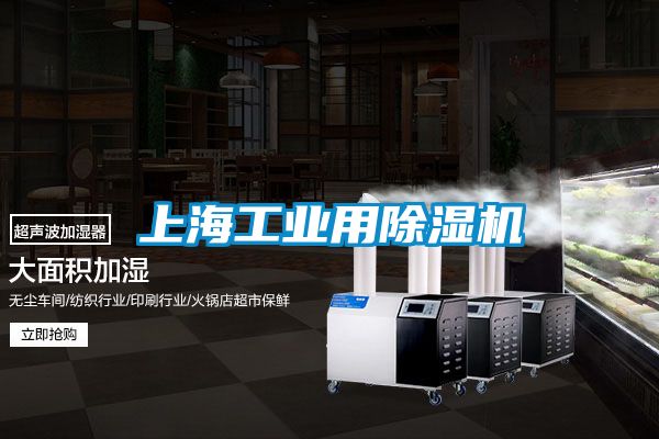 上海工業用除濕機