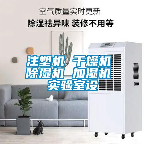 注塑機(jī) 干燥機(jī) 除濕機(jī) 加濕機(jī) 實驗室設(shè)