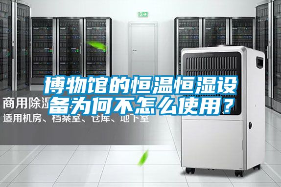 博物館的恒溫恒濕設備為何不怎么使用？